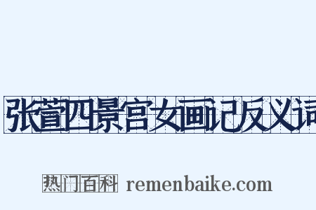 张萱四景宫女画记反义词是什么意思的图片